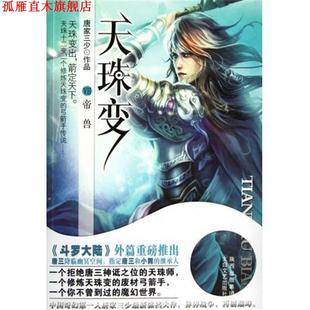 天珠变7 书 帝兽 唐家三少 社 太白文艺出版 正版