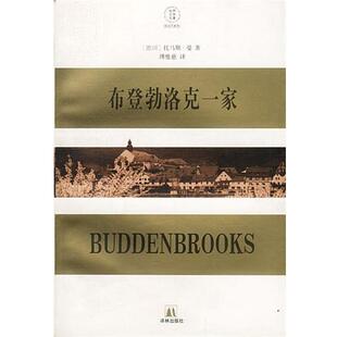 【正版书】 现当代系列-布登勃洛克一家 [德国]托马斯·曼 著,傅惟慈 译 译林出版社