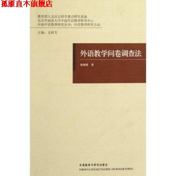 【正版书】 外语教学问卷调查法 秦晓晴,文秋芳 著 外语教学与研究出版社