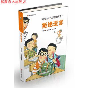 【正版书】 可怕的匹诺曹病毒-拒绝谎言-儿童心灵成长魔法书 (韩)尹喜贞 江苏少年儿童出版社
