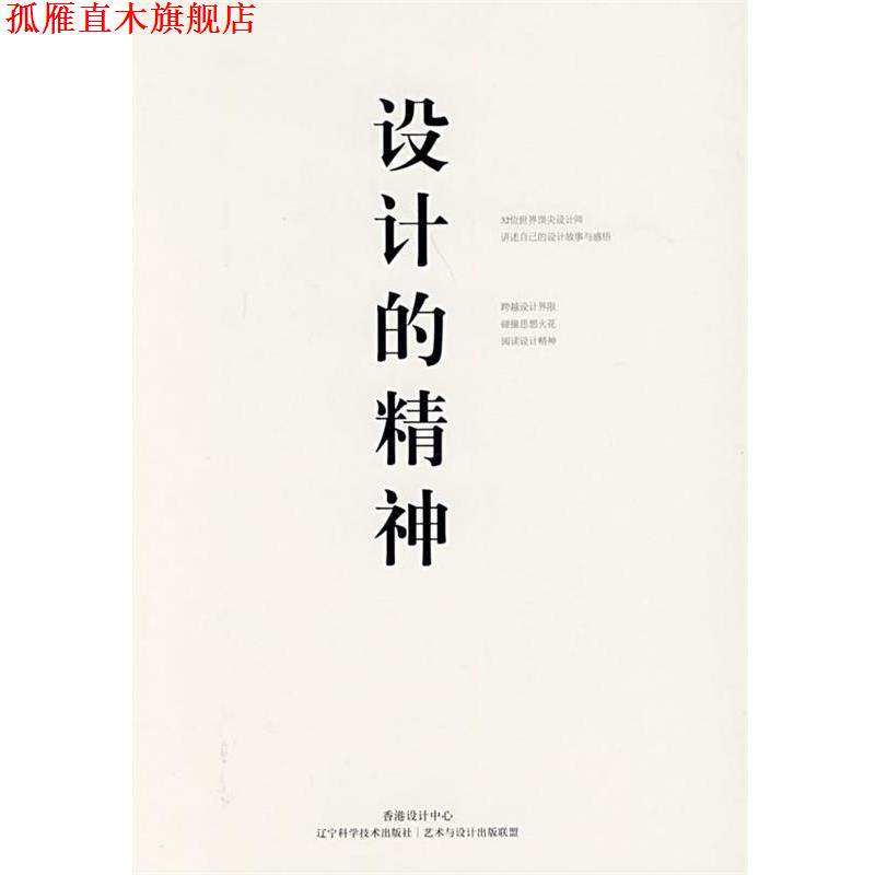 【正版书】 设计的精神 香港设计中心,艺术与设计出版联盟 编 辽宁科学技术出版社