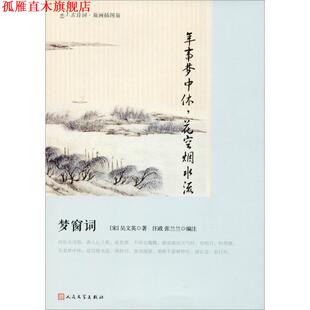 【正版书】 年事梦中休,花空烟水流 梦窗词 (宋)吴文英 人民文学出版社