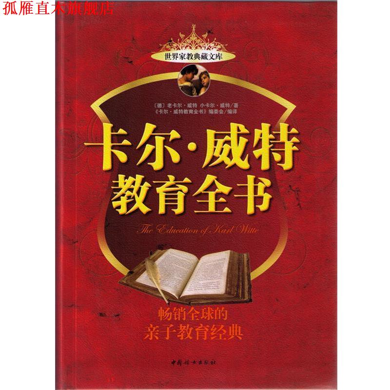 【正版书】 卡尔·威特教育全书 (德)威特 著,《卡尔·威特教育全书》编委会 编译 中国妇女出版社
