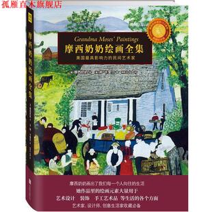 【正版书】 摩西奶奶绘画全集 摩西奶奶绘 简·卡里尔著 ,姚新龙 桂贵译 北京联合出版公司