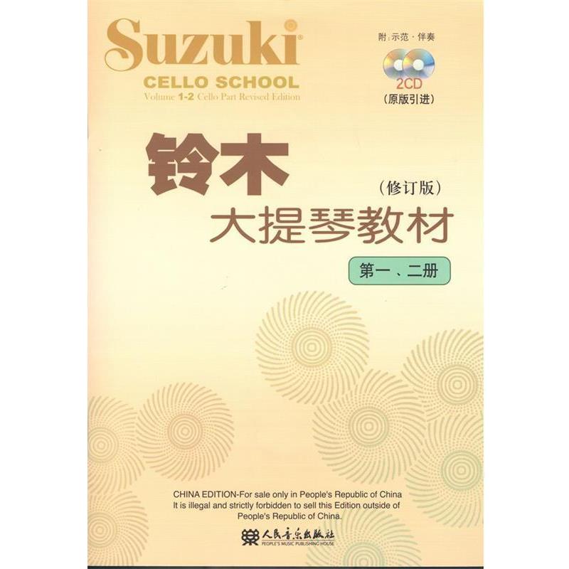 【正版书】 铃木大提琴教材 (日)铃木镇一　编著 人民音乐出版社