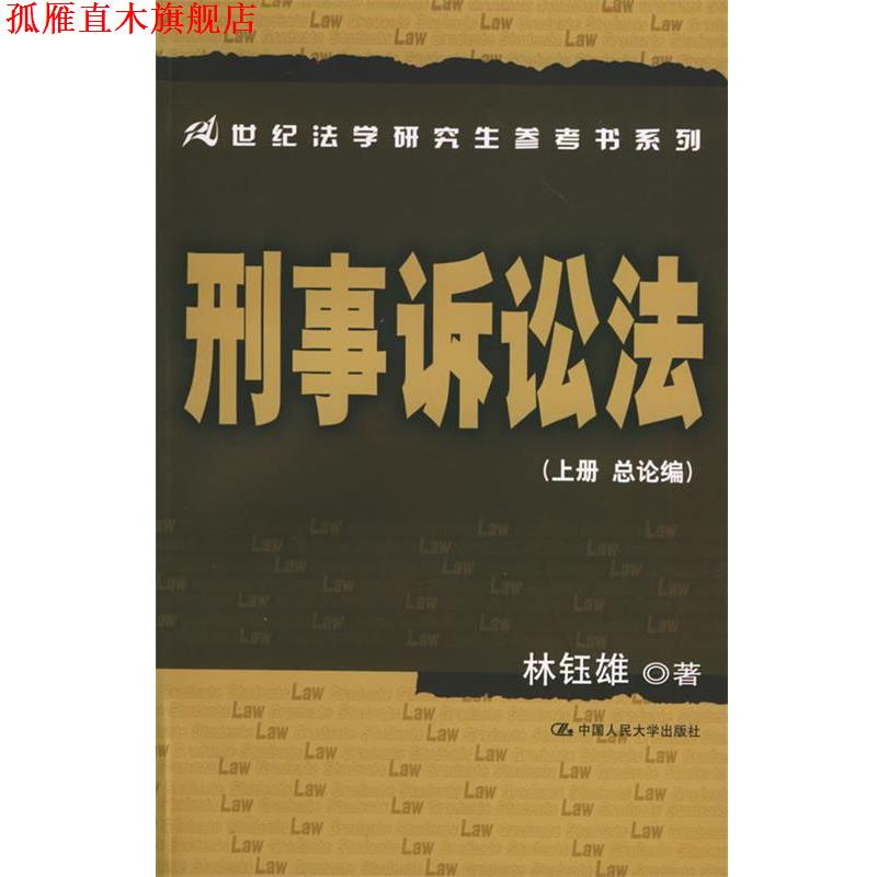【正版书】 刑事诉讼法—21世纪法学参考书系列 林钰雄 著 中国人民大学出版社
