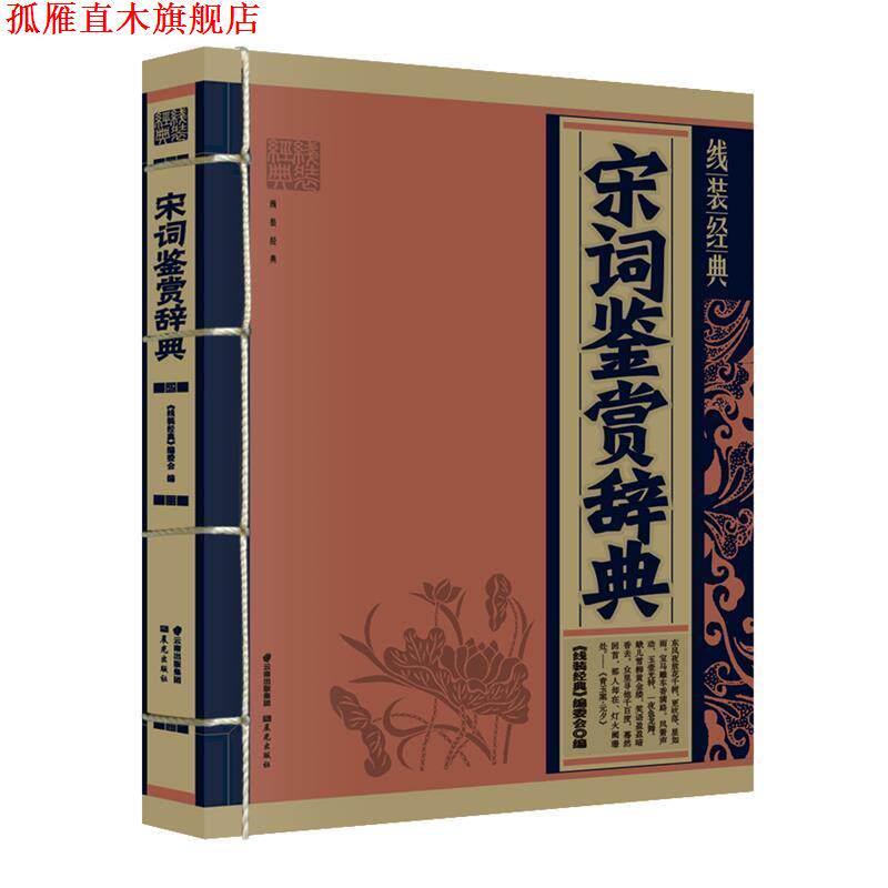 【正版书】 宋词鉴赏辞典 《线装经典》编委会 编写 云南出版集团公司 晨光出版社