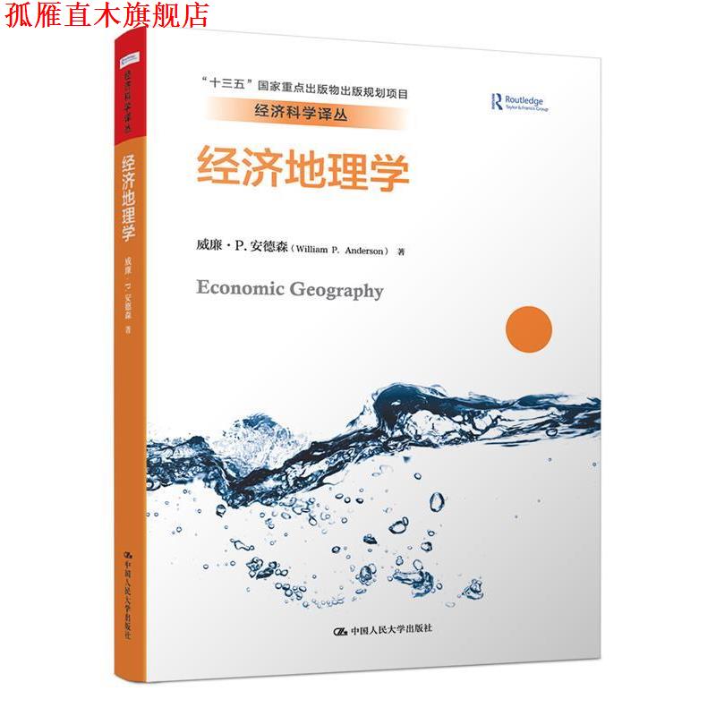 【正版书】 经济地理学 威廉·P.安德森 中国人民大学出版社