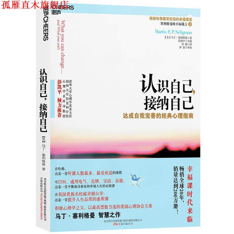 【正版书】 认识自己,接纳自己 (美)赛利格曼 著,任俊 译 万卷出版公司出版社