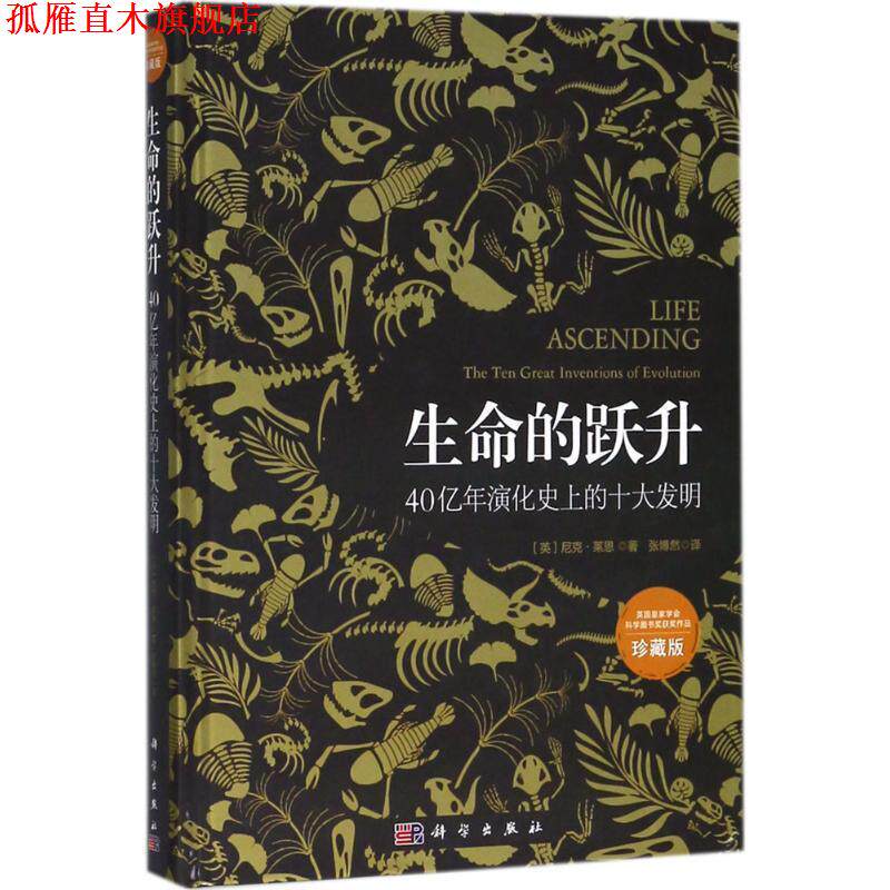 【正版书】 生命的跃升 (英)尼克·莱恩(Nick Lane) 著,张博然 译 科学出版社