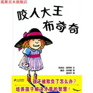 译 社 咬人大王布奇奇 佩吉·拉特曼 图 文 书 芭芭拉·波特纳 21世纪出版 漆仰平 正版