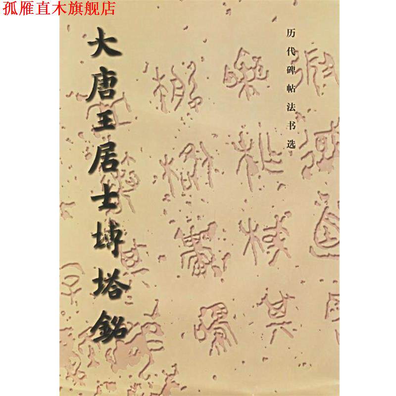 【正版书】 大唐王居士砖塔铭 《历代碑帖法书选》编辑组 文物出版社