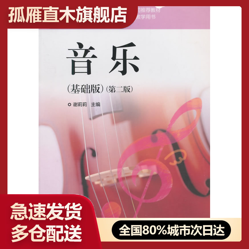 【正版】中等职业学校学前教育专业教学用书音乐（基础版）（第2版） 谢莉莉
