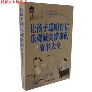 让孩子聪明自信乐观诚实懂事 故事大全 杨建峰 江西教育出版 书 编 社 正版
