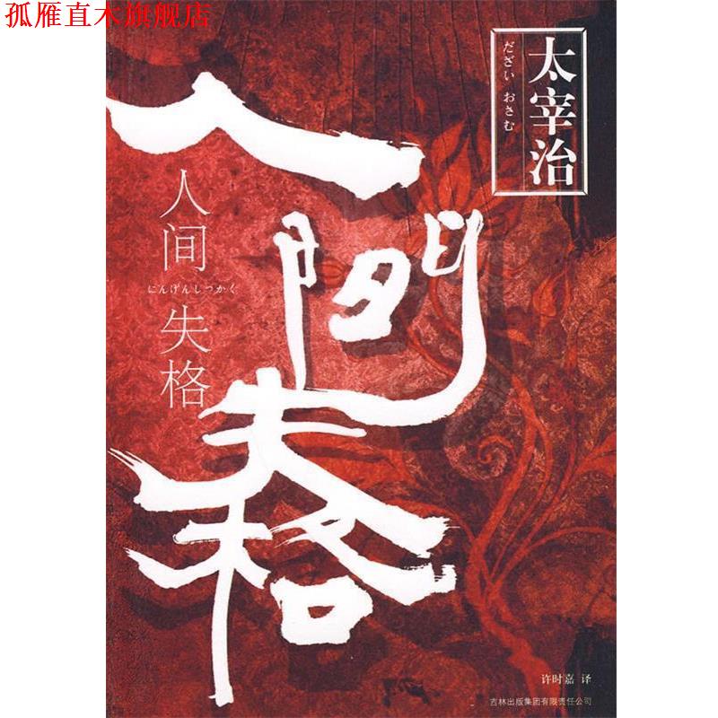 【正版书】 人间失格 [日]太宰治 著,许时嘉 译 吉林出版集团有限责任公司