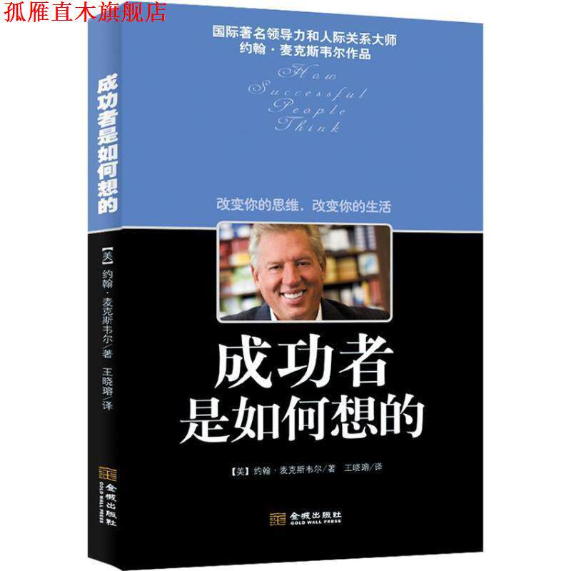 【正版书】 成功者是如何想的 (美)约翰.麦克斯韦尔 著,王晓(王容)译 金城出版社