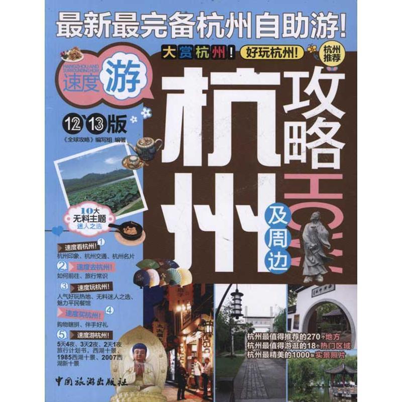 【正版书】 杭州及周边攻略 《攻略》编写组 编著 中国旅游出版社