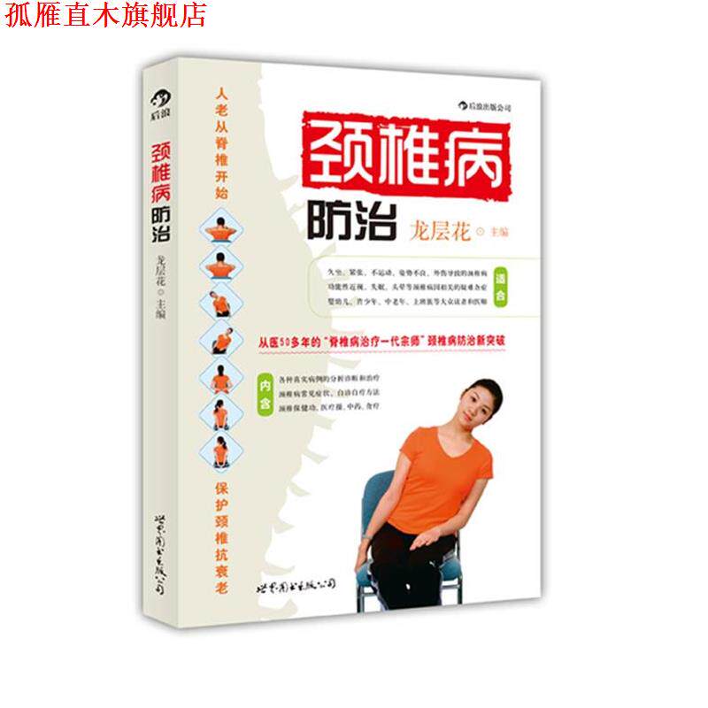 【正版书】 颈椎病防治 龙层花 世界图书出版公司