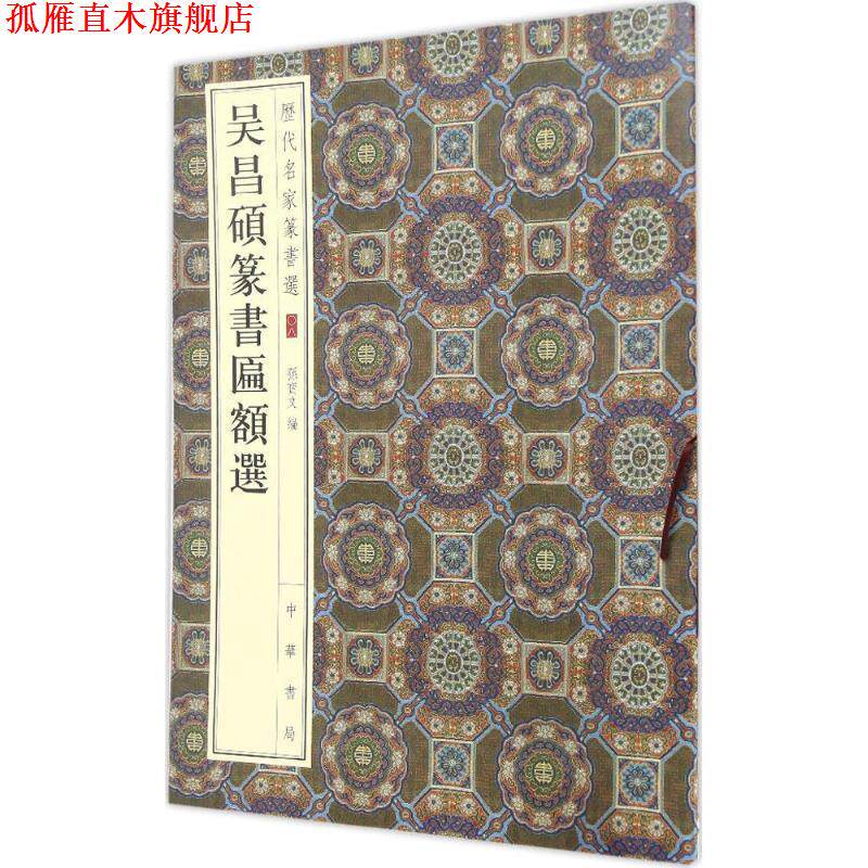 【正版书】 吴昌硕篆书匾额选 孙宝文 编 中华书局