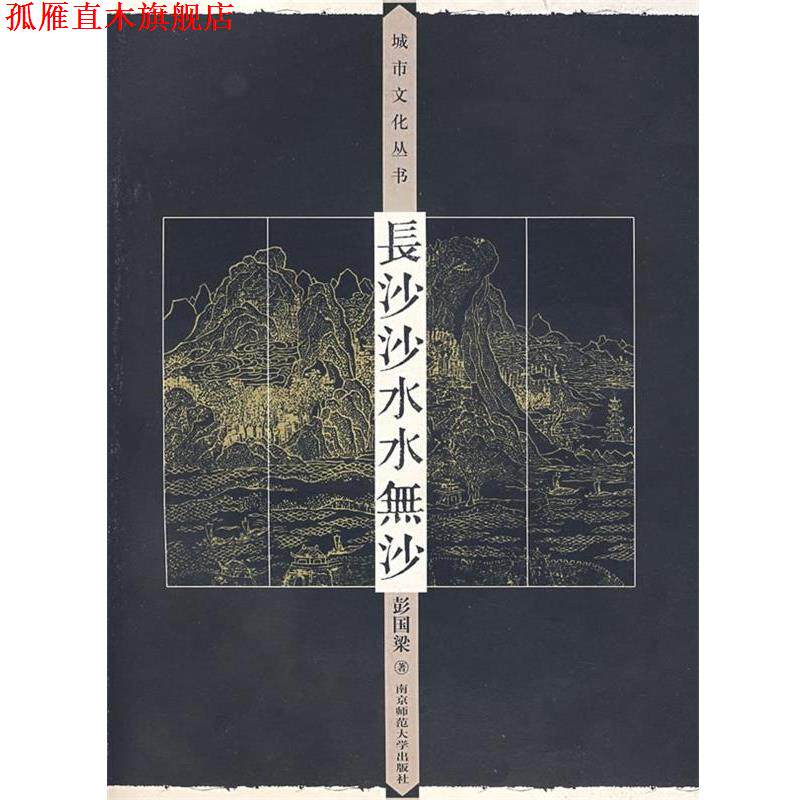 【正版书】 长沙沙水水无沙 彭国梁 南京师范大学出版社