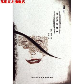 【正版书】 萨德文集：伪贞洁的女人 [法]萨德,胡随 时代文艺出版社