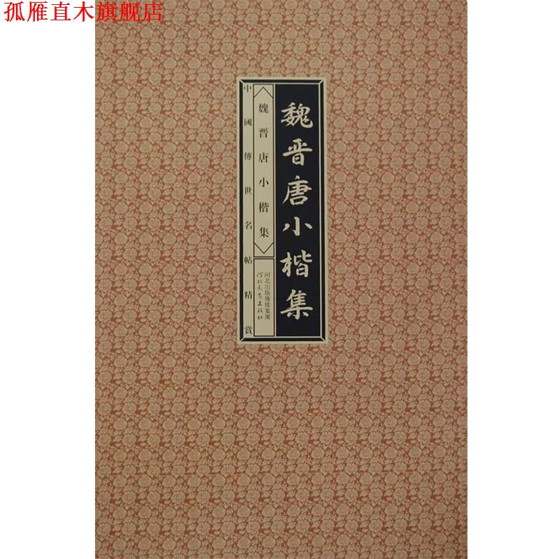 【正版书】 中国传世明帖精赏-魏晋唐小楷集 赵宁,刘峥 主编 河北教育出版社