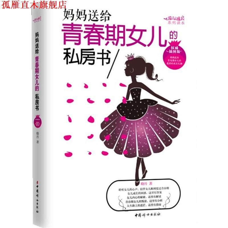 【正版书】 妈妈送给青春期女儿的私房书 晓丹 中国妇女出版社
