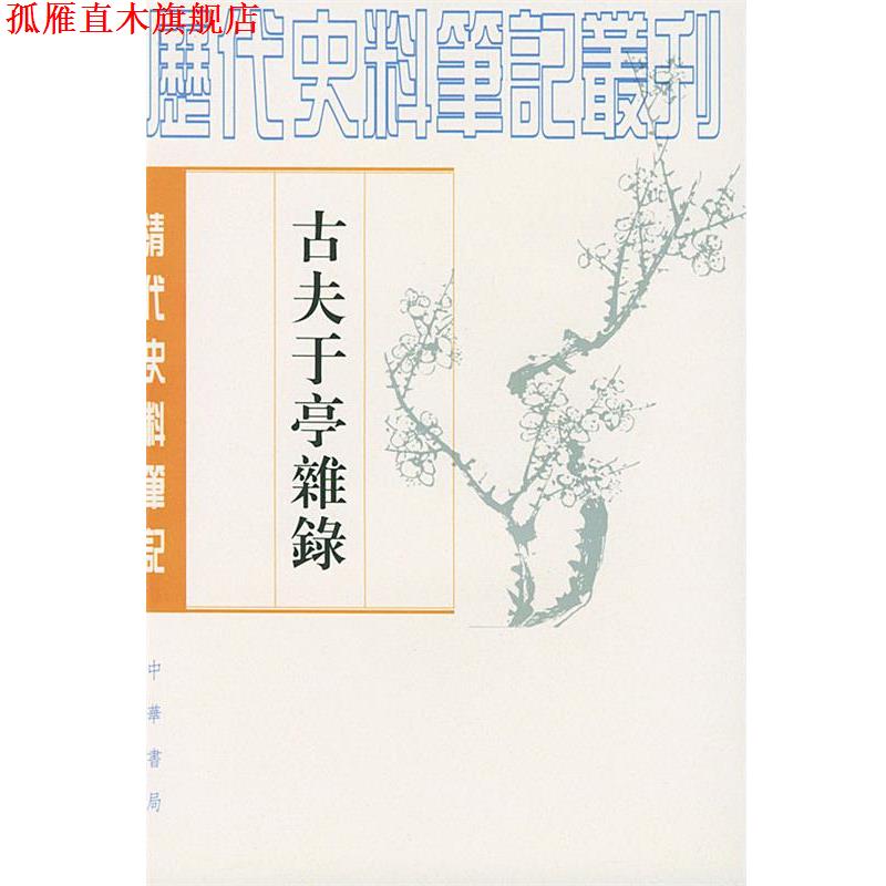 【正版书】 古夫于亭杂錄 [清]王士禛 撰,赵伯陶 点校 中华书局