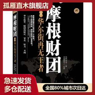 【正版书】摩根财团之华尔街再无王者柏阳、翔鸿