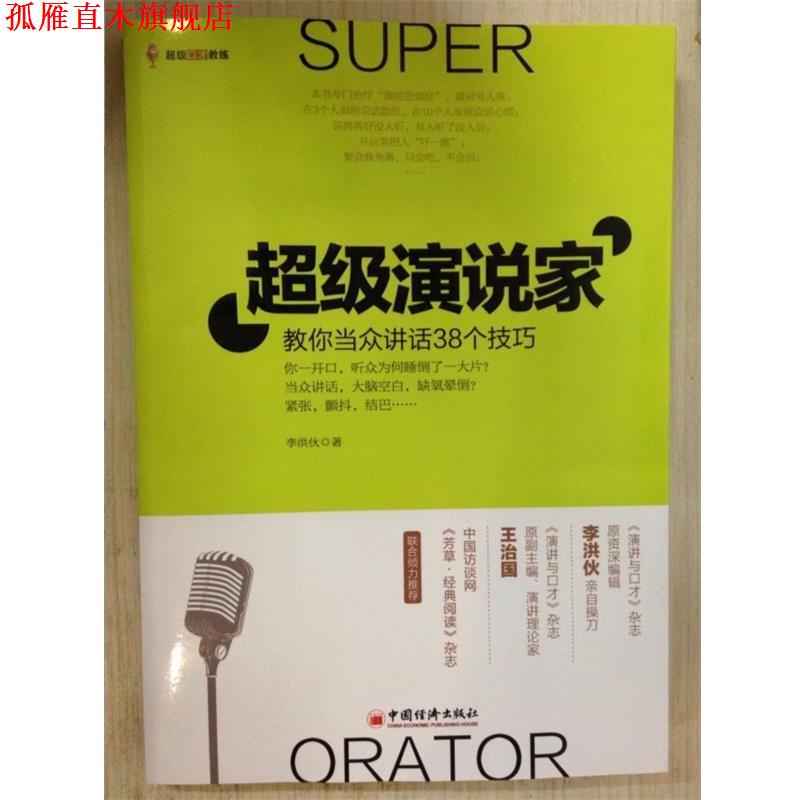 【正版书】 演说家教你当众讲话38个技巧 李洪伙 中国经济出版社