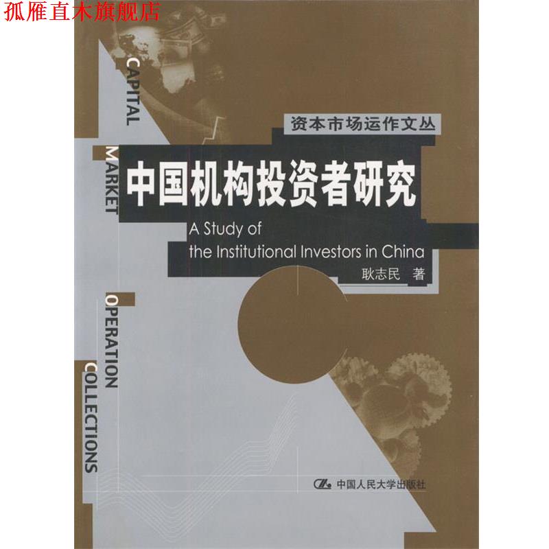 【正版书】 中国机构投资者研究 耿志民 著 中国人民大学出版社