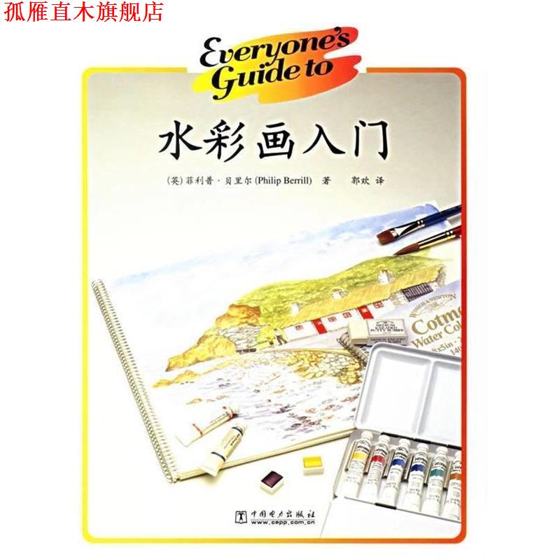 【正版书】 水彩画入门 (英)贝里尔 著,郭欢 译 中国电力出版社