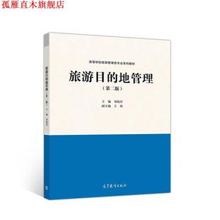 【正版书】 旅游目的地管理 邹统钎 高等教育出版社
