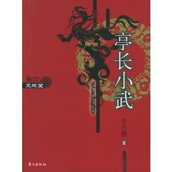 【正版】亭长小武  史杰鹏