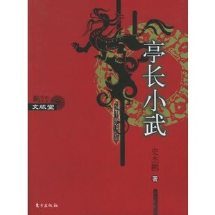 【正版】亭长小武 史杰鹏