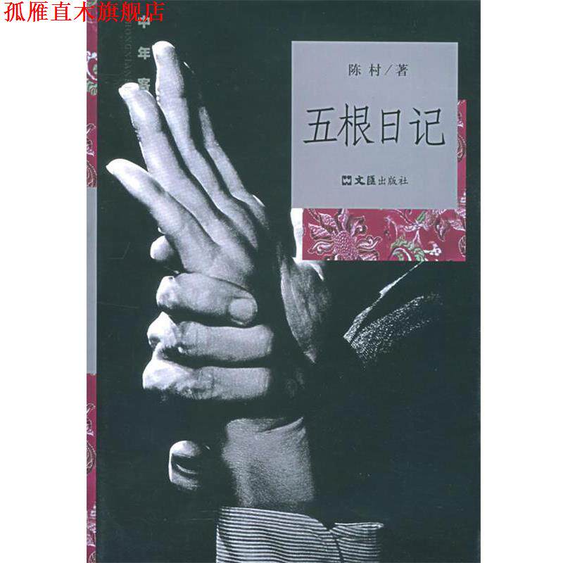 【正版书】 五根日记—中年客丛书 陈村 著 文汇出版社