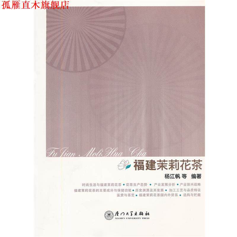 【正版书】 福建茉莉花茶 杨江帆　等编著 厦门大学出版社