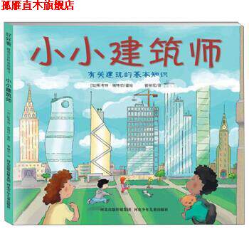 【正版书】 小小建筑师 [加] 斯考特·瑞特切 绘,曾候花 河北出版传媒集团，河北少年儿童出版社