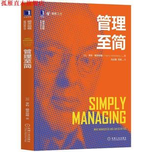 译 社 管理至简 HenryMintzberg 冯云霞 亨利·明茨伯格 书 加 机械工业出版 范锐 正版