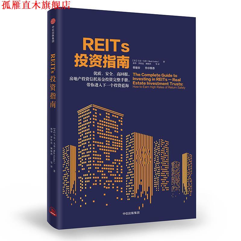 【正版书】 REITs投资指南 [美]马克·戈登 中信出版社