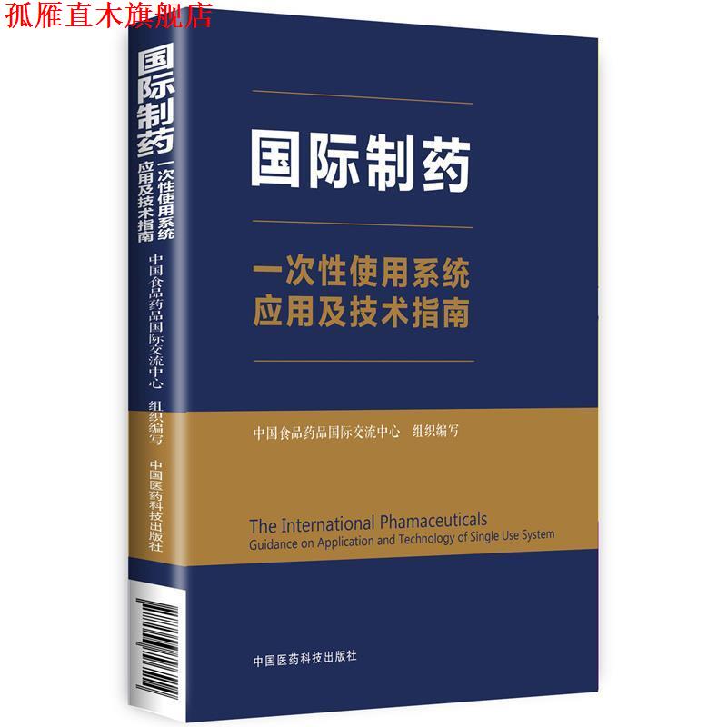 【正版书】 国际制药一次性使用系统应用及技术指南 中国食品药品国际交流中心 中国医药科技出版社