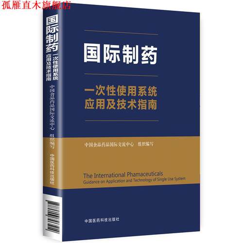【正版书】 国际制药一次性使用系统应用及技术指南 中国食品药品国际交流中心 中国医药科技出版社
