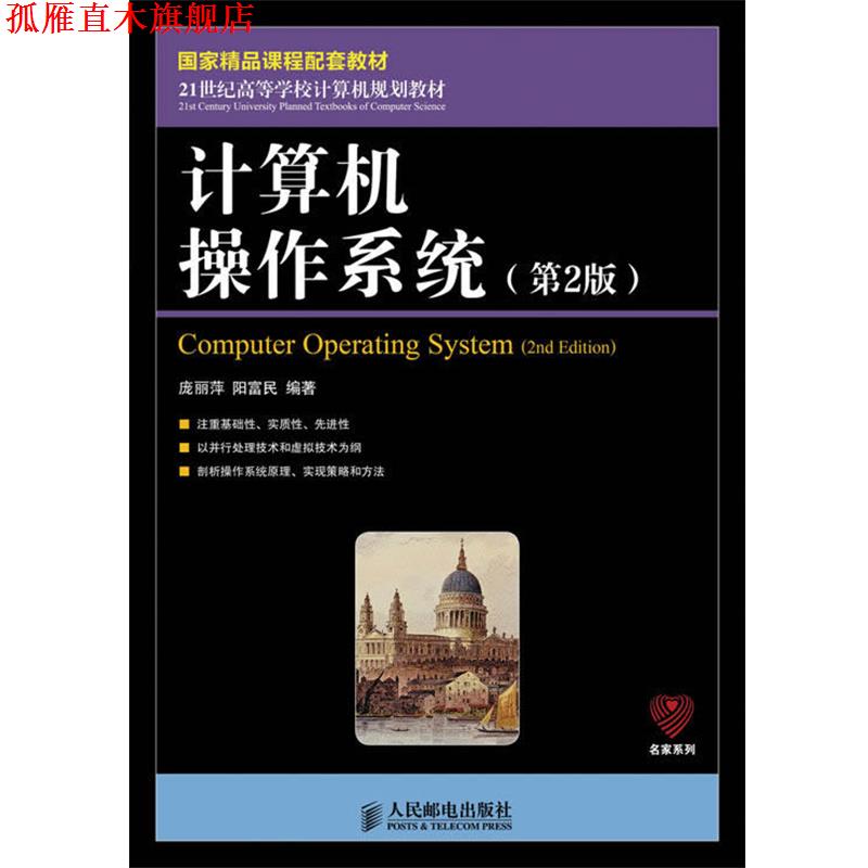 【正版书】 计算机操作系统 庞丽萍,阳富民著 人民邮电出版社