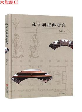 【正版书】 孔子庙祀典研究 孔喆 著 青岛出版社