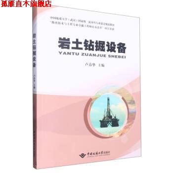 【正版书】 岩土钻掘设备 卢春华 中国地质大学出版社