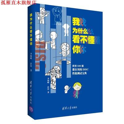 【正版书】 我为什么看不懂你 李海峰彭洁 清华大学出版社