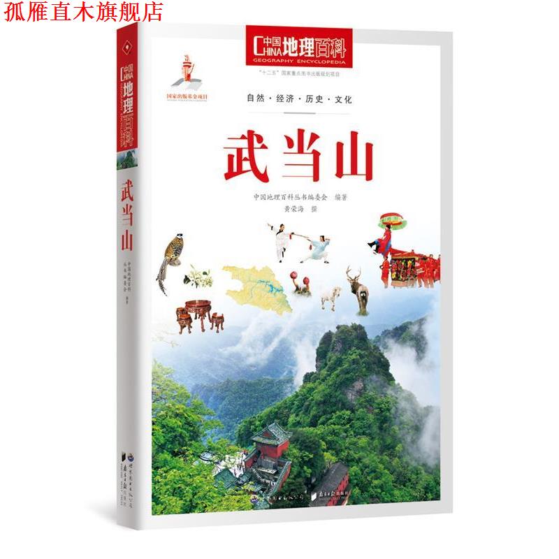 【正版书】 武当山-中国地理百科 中国地理百科丛书编委会　编著 世界图书出版公司