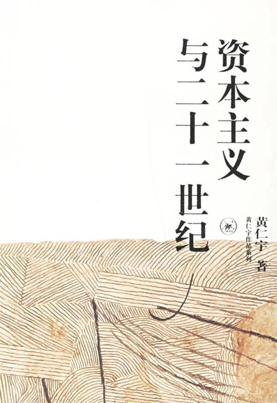 【正版书】 资本主义与二十一世纪 黄仁宇 著