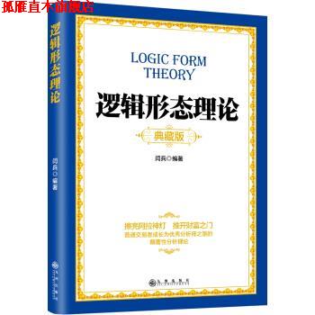 【正版书】 逻辑形态理论 闫兵 著 九州出版社