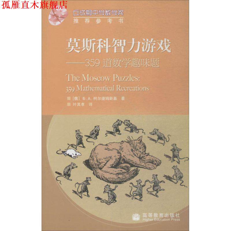 【正版书】 莫斯科智力游戏:359道数学趣味题 [俄罗斯] 柯尔捷姆斯基 著,叶其孝 译 高等教育出版社